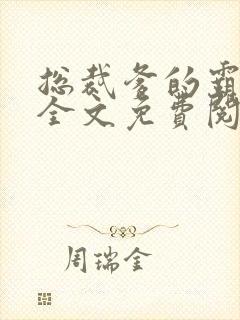 总裁爹的霸道宠全文免费阅读全文