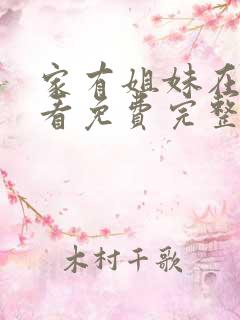家有姐妹在线观看免费完整版