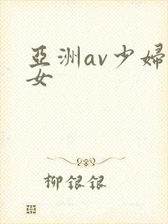 亚洲av少妇熟女