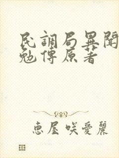民调局异闻录之勉传原著