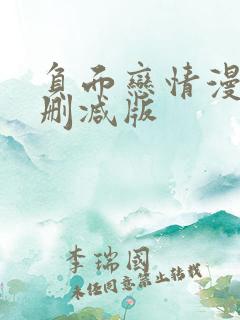 负面恋情漫画无删减版