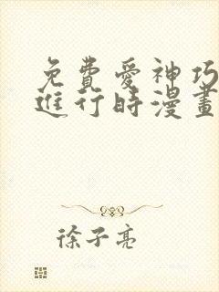 免费爱神巧克力进行时漫画在线看