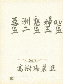 亚洲熟妇av一区二区三区不卡