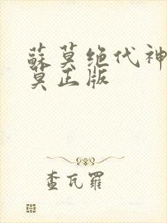 苏莫绝代神主苏莫正版