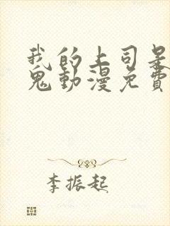 我的上司是吸血鬼动漫免费观看