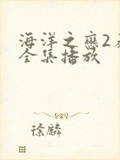 海洋之恋2泰剧全集播放