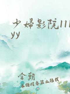 少妇影院111yy