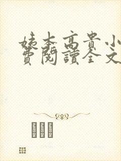 姨本高贵小说免费阅读全文最新章节