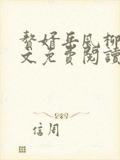 赘婿岳风柳萱全文免费阅读
