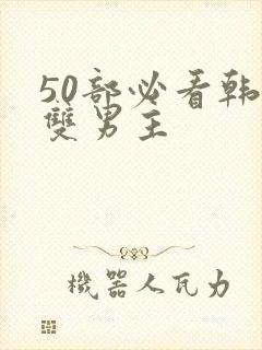 50部必看韩漫双男主