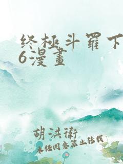 终极斗罗下拉式6漫画