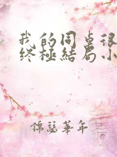 我的同桌很娇软终极结局小说全文