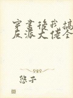 穿书后我搞到了反派大佬全文阅读