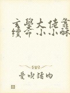 玄学大佬靠捉鬼续命小小酥肉