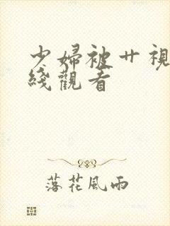 少妇被艹视频在线观看
