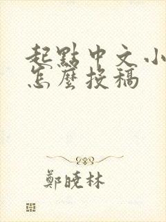 起点中文小说网怎么投稿