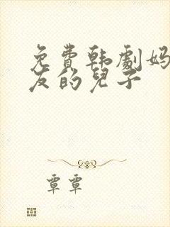 免费韩剧妈妈朋友的儿子