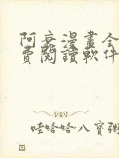 阿衰漫画全集免费阅读软件