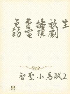 免费播放生万物的电视剧