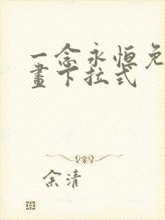 一念永恒免费漫画下拉式