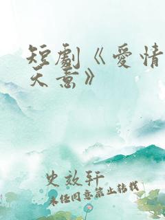 短剧《爱情自有天意》