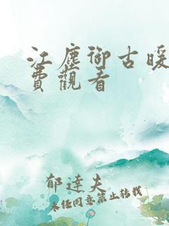 江尘御古暖暖免费观看