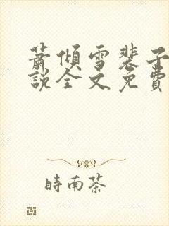 萧倾雪裴子琰小说全文免费阅读
