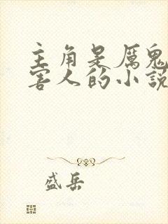 主角是厉鬼到处害人的小说