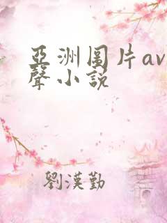 亚洲图片av有声小说