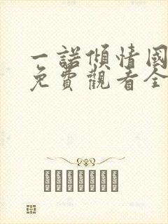 一诺倾情国语版免费观看全集