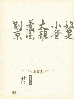 别惹大小姐,她京圈亲爸是女儿奴免费完整版