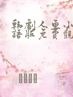 韩剧人鱼小姐国语版免费观看全集