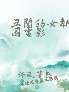 丑闻的女邻居韩国电影