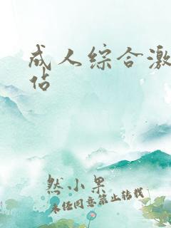成人综合激情网站