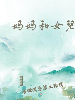 妈妈和女儿在线