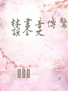 林书音傅惊野小说全文
