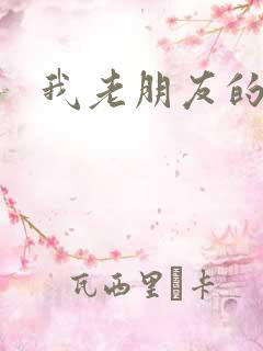 我老朋友的老姐