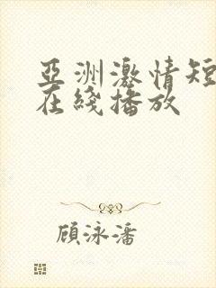 亚洲激情短视频在线播放