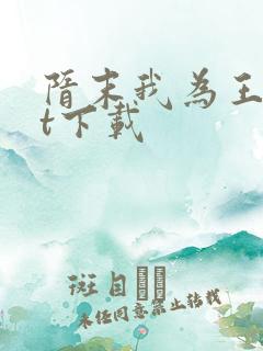 隋末我为王txt下载
