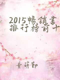 2015畅销书排行榜前十名