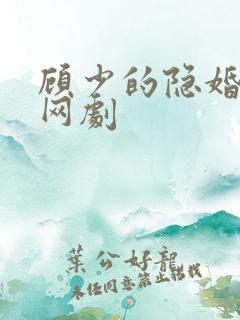 顾少的隐婚罪妻网剧
