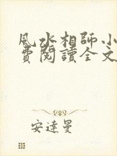风水相师小说免费阅读全文