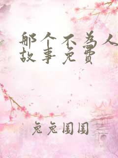 那个不为人知的故事免费