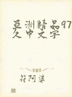 亚洲精品97久久中文字