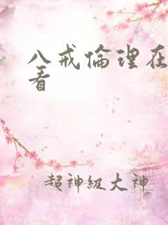 八戒伦理在线观看