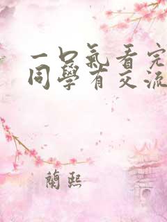 一口气看完古见同学有交流障碍症