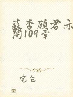 苏杳顾君亦笔趣阁109章