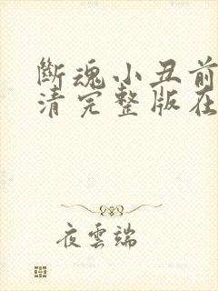 断魂小丑前传高清完整版在线观看