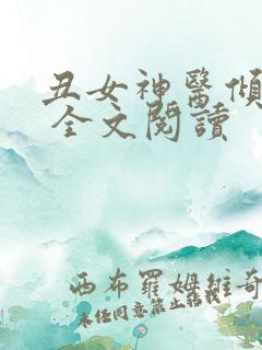 丑女神医倾世妃 全文阅读