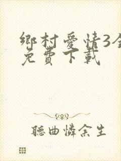 乡村爱情3全集免费下载